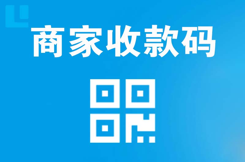 长安区拉卡拉商家收款码