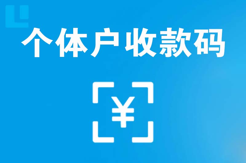 长安区拉卡拉个体户收款码