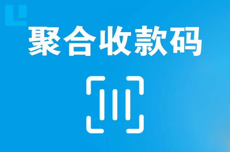 长安区拉卡拉聚合收款码